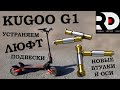 Kugoo g1, Zaxboard Titan установка новых втулок, осей, хомута, убираем люфт подвески.