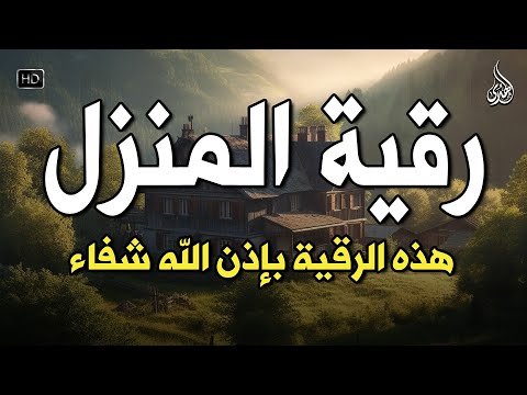 اقوي رقية شرعية لفك السحر الحسد العين الحاقدة في الرزق والنفس والبيت والأولاد والعمل والتجارة
