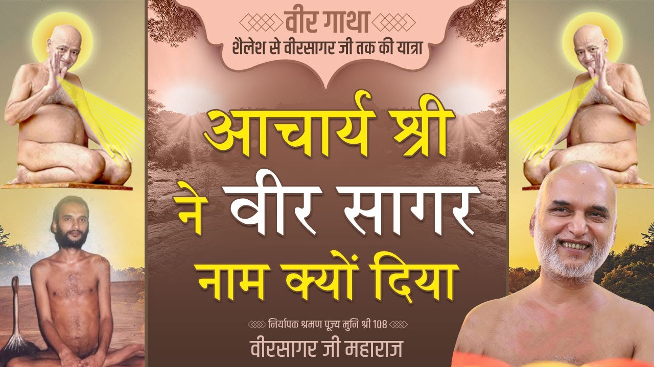 आचार्य श्री ने वीर सागर नाम क्यों दिया | Episode 15 | Veer Gatha Series | Muni Veersagar Ji