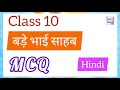 Class 10 Hindi Bade bhai sahab MCQ
