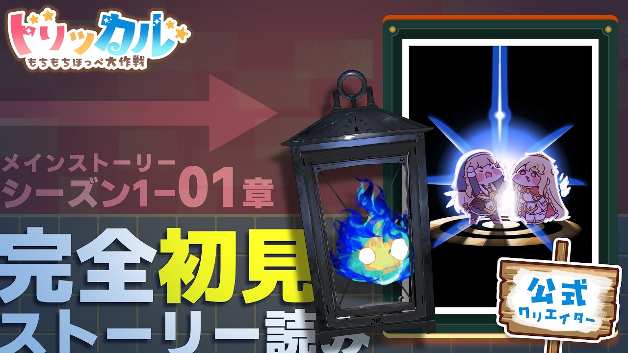 〖 #トリッカル 〗完全初見🔰メインストーリー 1-01章を読む(後半)〖 ウナリ / Unari｜#新人vtuber 〗