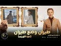 طيران وضع طيران اسود التهريب هيماالشاعر توزيع الجوكر برودكشن 2025