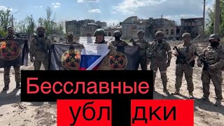 Последнее видео Евгения Пригожина из Бахмута. "ЧВК Вагнер" оставляют позиции 25 мая. Их преступления