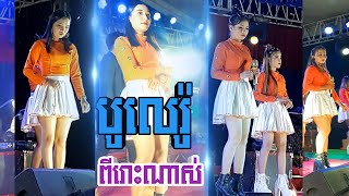 ប្រជុំបទបូលេរ៉ូពីរោះៗពី តារាឈូកតន្ត្រី | Bolero Collected