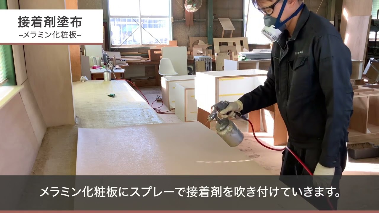 メラミン化粧板・ゴム接着剤　接着施工のポイント動画