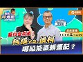 【LIVE 全台首播】藍白合成局！柯侯vs.侯柯 哪組能贏賴蕭配？ ft.黎榮章｜黃光芹-觀點芹爆戰73｜品觀點