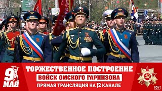 Торжественное построение войск Омского гарнизона. Прямая трансляция (09.05.24)