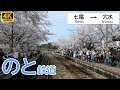 【4K前面展望】桜が沁みる海と山の里山旅・お花見列車で春の奥能登さくら駅へ｜のと鉄道 七尾〜穴水 / Cab View Noto Railway Nanao Line 4K60fps 超広角