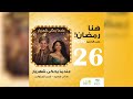 مسلسل عندما يحكي شهريار حلقة 26 نجمة وقمر مع سالي سعيد و رامي الحلواني
