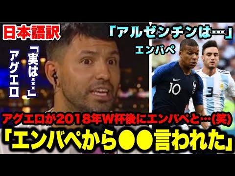 アグエロが2018W杯のアルゼンチン対フランス戦後にエンバペから言われた意外な言葉【ワールドカップ】