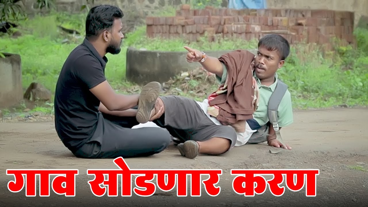 करण ने सोडलं गाव 🙆‍♀️ विनोदी  कथा | भाग 123 | आदर्श मराठी