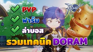 รวมเทคนิคและแนวทางการเล่นอาชีพ Doram กายภาพ | Ragnarok Origin Doram Guide