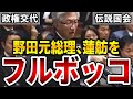 【本当のガン詰め】蓮舫、野田元総理を逃がさない。政権交代を自民のガス抜きに利用させてはいけない理由【西田昌司】【伝説回・字幕付き】