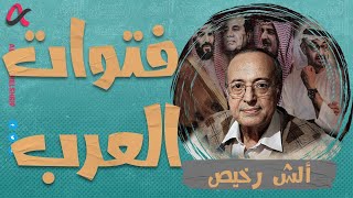 ألش رخيص | فتوات العرب | الموسم الثاني