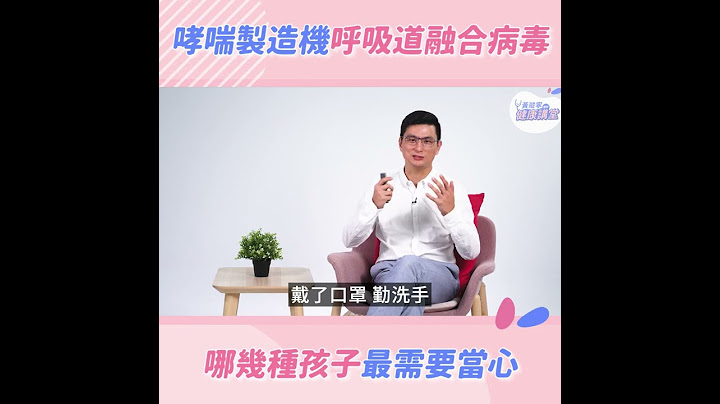 你知道「 #呼吸道融合病毒 (RSV)」正在流行嗎？｜黃瑽寧醫師健康講堂 - 天天要聞