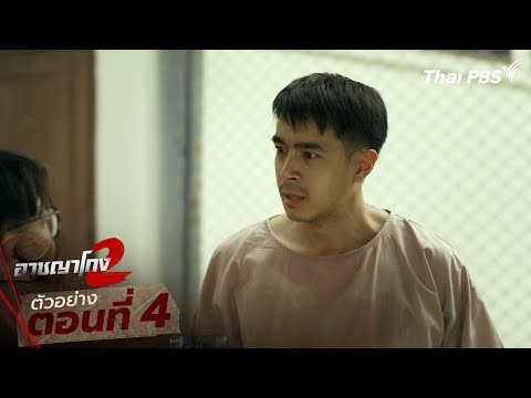ตัวอย่าง | ซีรีส์ เรื่อง อาชญาโกง ซีซัน 2 ตอนที่ 4
