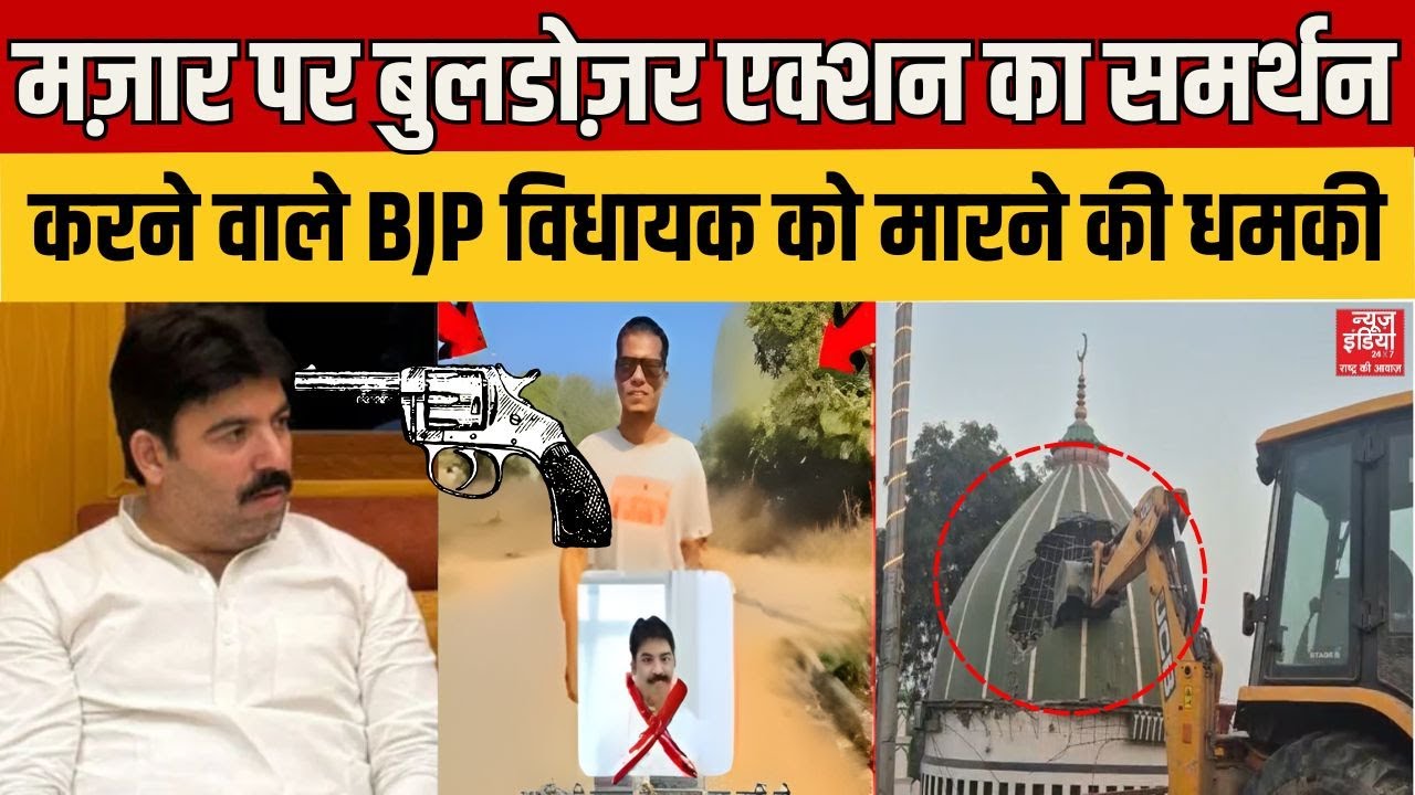 UP News: Deoria मज़ार पर Bulldozer Action का समर्थन करने पर BJP MLA Salabh Mani को मारने की धमकी
