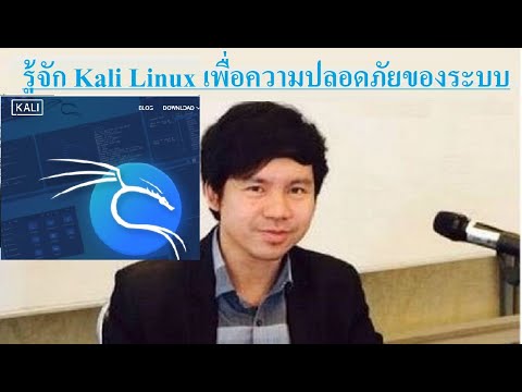 kali linux คือ  2022 Update  Cyber Security- Kali Linux ทดสอบความปลอดภัยของระบบ โดย Mr.Jodoi