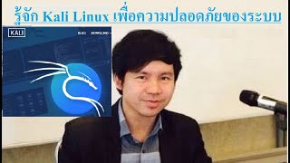 Cyber Security-ทดสอบความปลอดภัยของระบบด้วย Kali Linux โดย Mr.Jodoi