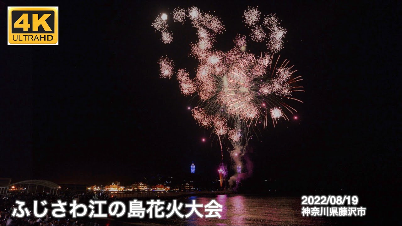 4k ふじさわ江ノ島花花火大会２０２２ 開催日 22年8月19日 Lumix Gh6 Youtube