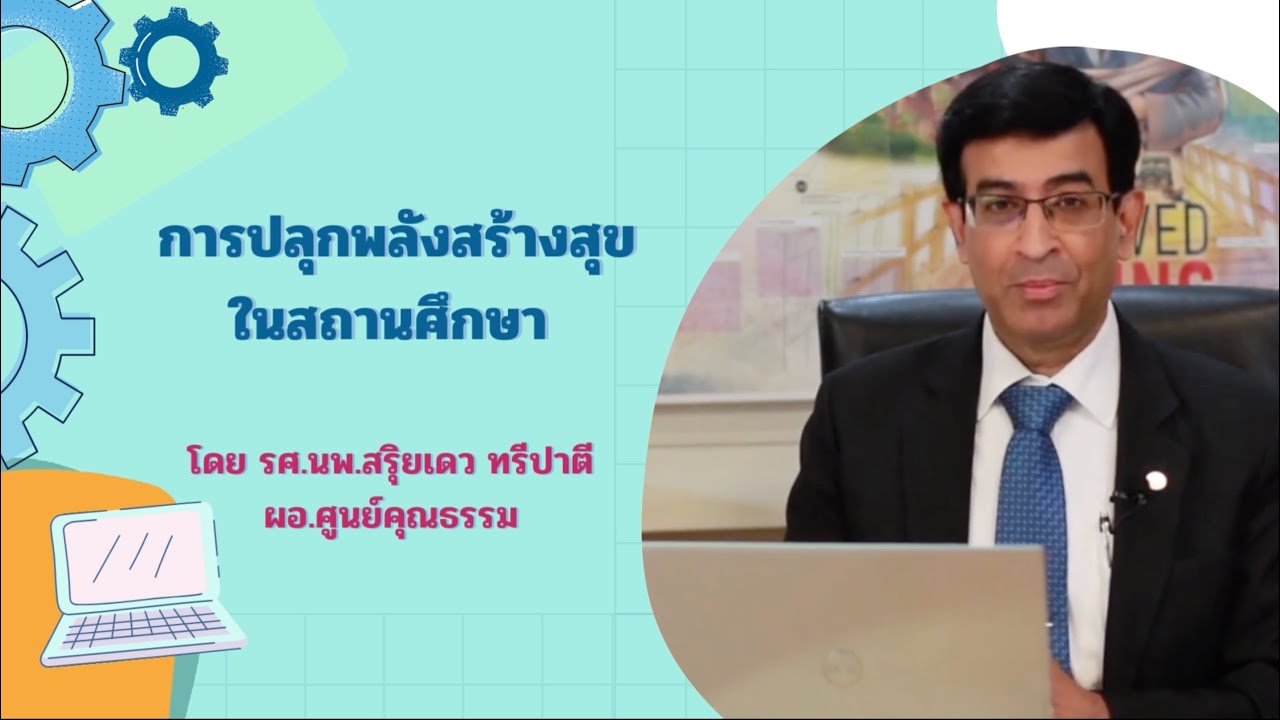 การปลุกพลังสร้างสุขในสถานศึกษา