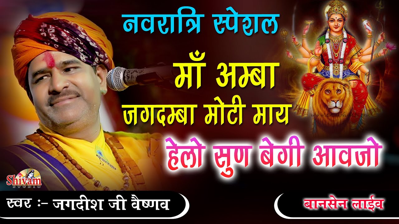 माँ अंम्बा जगदंम्बा मोटी माय हेलो सुण बैगी आवजो || Jagdish Vaishnav || Bansen Live || Shivam Studio