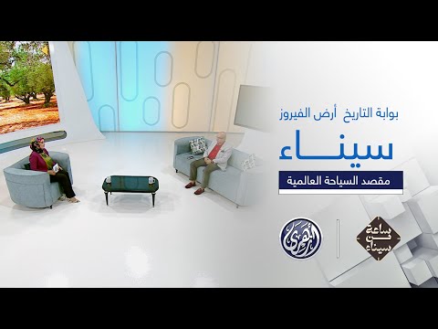 ساعة من سيناء | سيناء .. بوابة التاريخ ومقصد السياحة العالمية