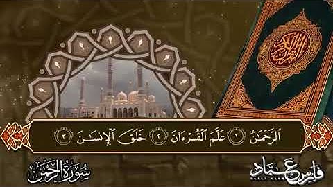 الشيخ فارس عباد .سورة الرحمن .مقام صنعاني