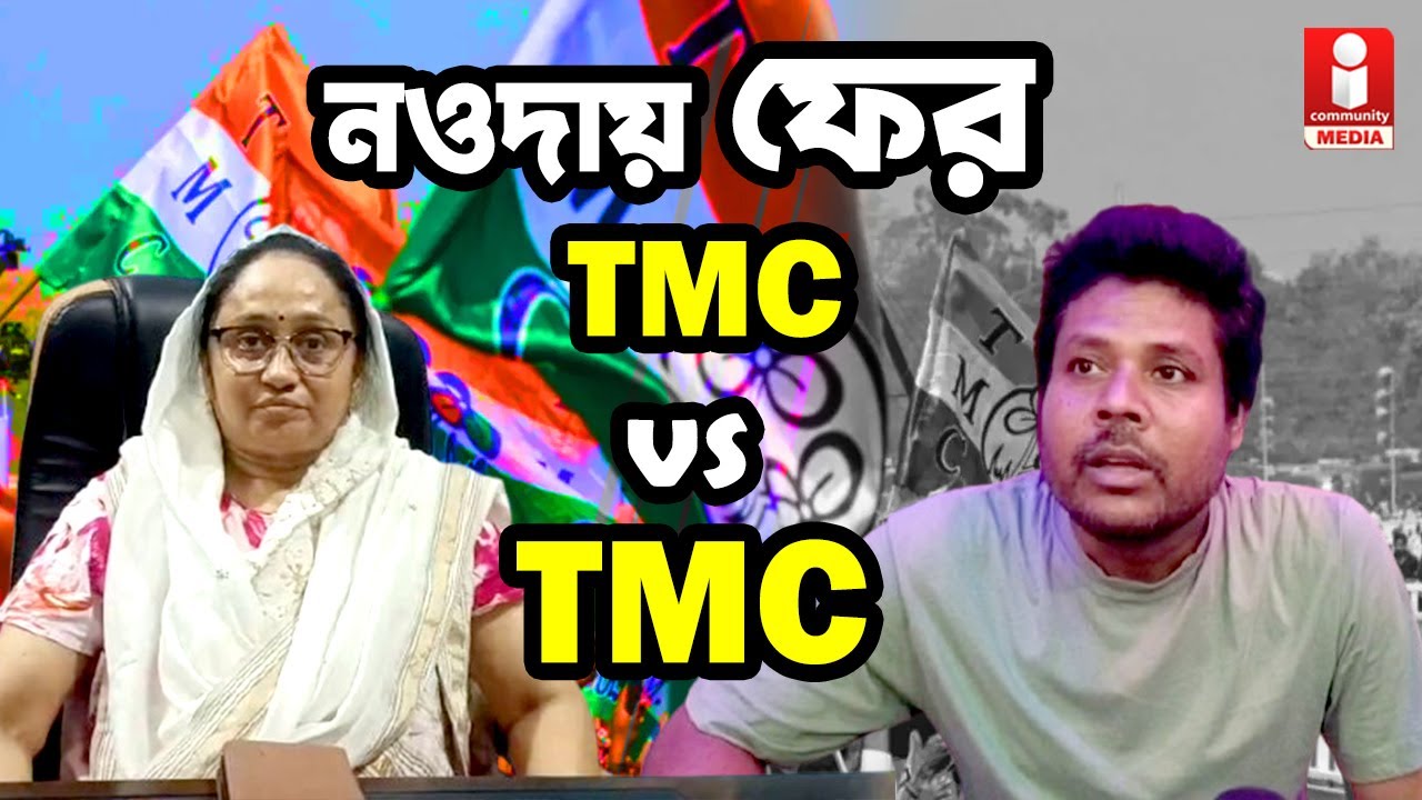 Murshidabad Politics নওদায় বিধায়ক বনাম ব্লক সভাপতির দ্বন্দ্ব ফের প্রকাশ্যে