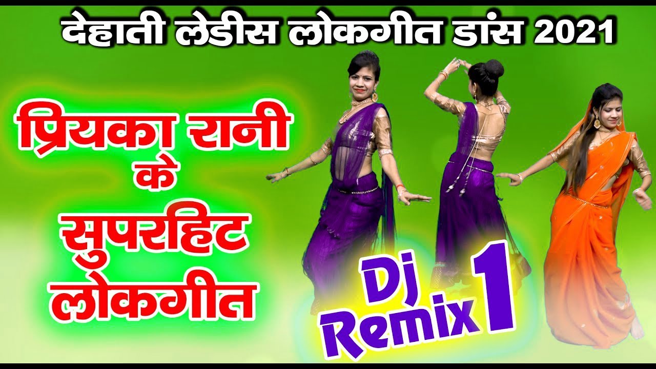 डी जे रीमिक्स लोकगीत 01 | देहाती लोकगीत नाचगीत 2021 | प्रियंका रानी के सुपरहिट लोकगीत | Lokgeet 2021