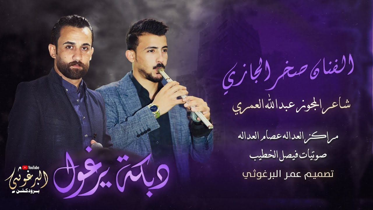 دبكة يرغول احساس النجم صخر الجازي شاعر المجوز عبدالله العمري مراكز العدالة عصام العداله عمر البرغوثي