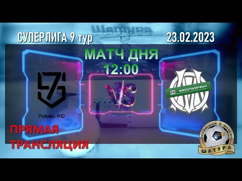 Видео к матчу 7Skills - Молирен