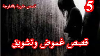 قصة عذراء بالمزاد الجزء 5 بالدارجة المغربية