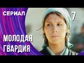 Молодая гвардия 7 серия (Сериал - Мелодрама) / Смотреть фильмы онлайн