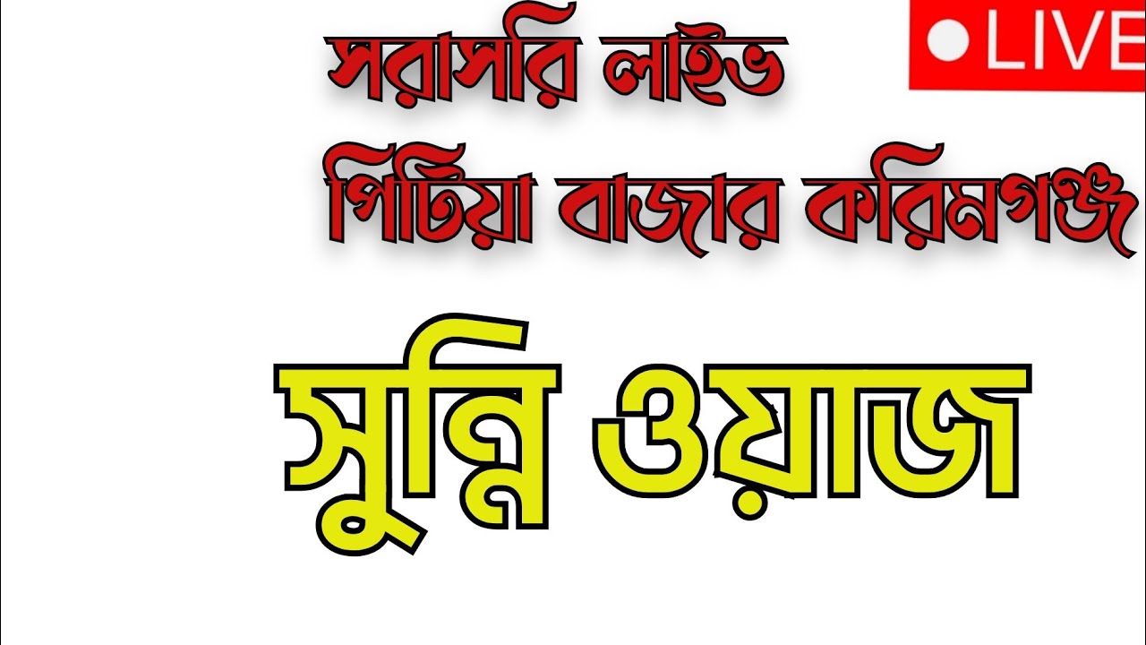 সরাসরি লাইভ মোজাম্মেল হুজুর পিটুয়া বাজার করিমগঞ্জ