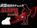 ALEPHの武器格付けチェック【Lobotomy Corporation】