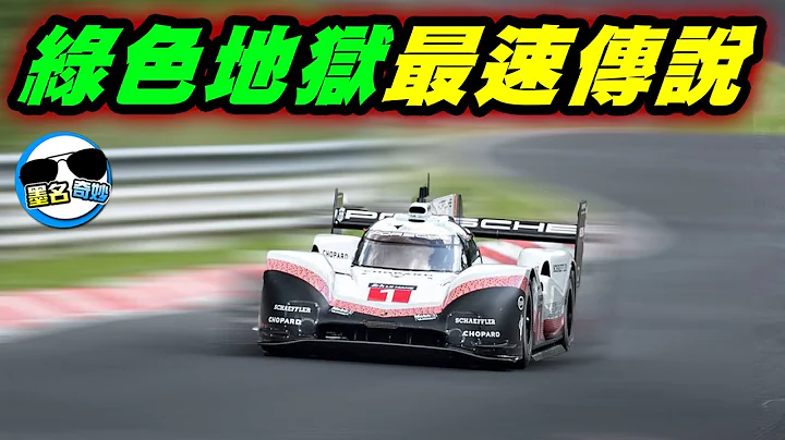 紐柏林賽道(綠色地獄)最快的車！能跑進8分鐘內就算厲害，第一名竟然不到X分鐘！爽虐其他超跑｜紐柏林最速傳說# 1/2 - 天天要聞