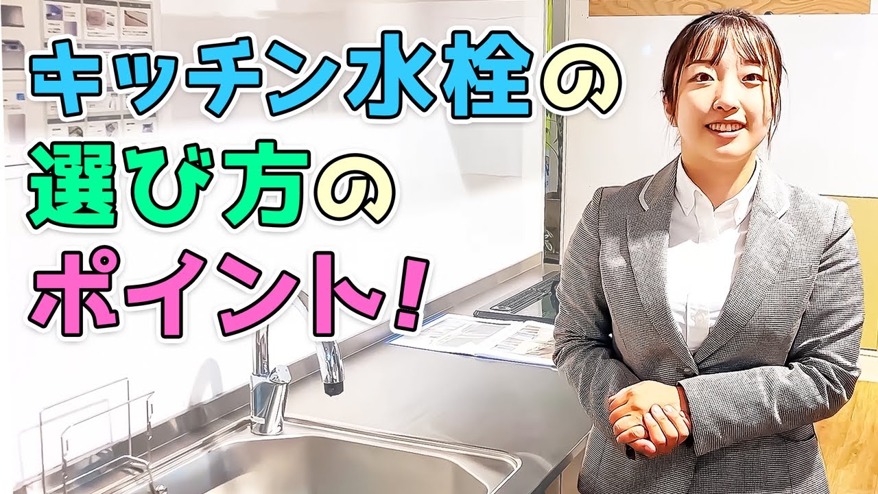 プロのスタッフが教える】キッチン水栓の選び方！ - YouTube