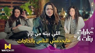 مسلسل حكايات بنات 4 - قعدة البنات أحلى منها مفيش خصوصاً فى حالة #جيدا 😂😂