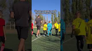 Поводьте себе прилічно #воротар #голкіпер #футбол #батьки