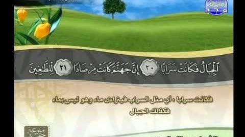 سورة النبأ للشيخ عبدالله البريمي مع معاني الكلمات