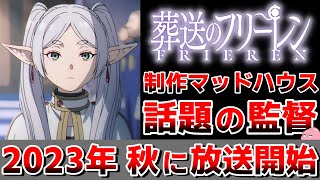 【葬送のフリーレン】2023年秋よりアニメ放送開始！フリーレンの声優は種﨑敦美さん！ぼざろ監督に期待が高まる！