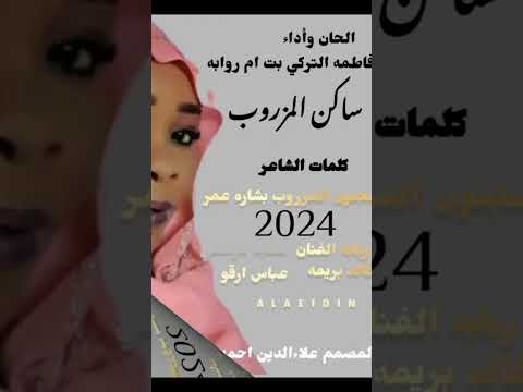 الفنانه فاطمه التركي بت ام روابه ساكن المزروب 