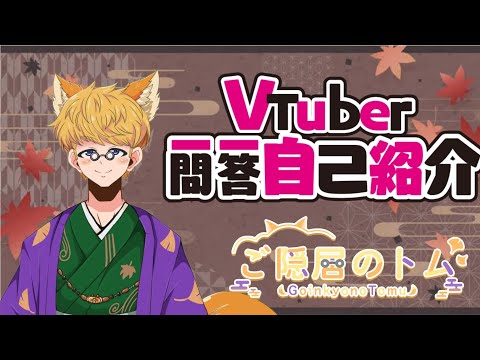 【自己紹介】vtuber一問一答自己紹介～ご隠居のトム【#新人vtuber】