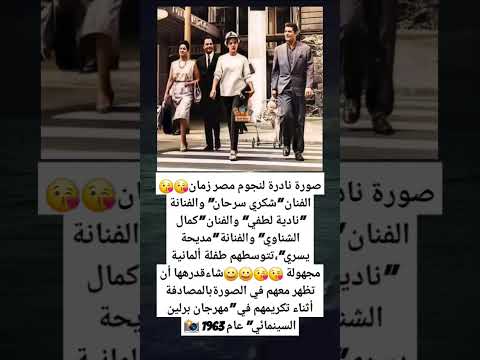 صورة نادرة لنجوم مصر زمان الفنان شكري سرحان والفنانة نادية لطفي
