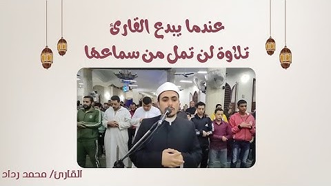 إمام يبدع في صلاة التراويح برواية ورش عن نافع  #القارئ_محمد_رداد