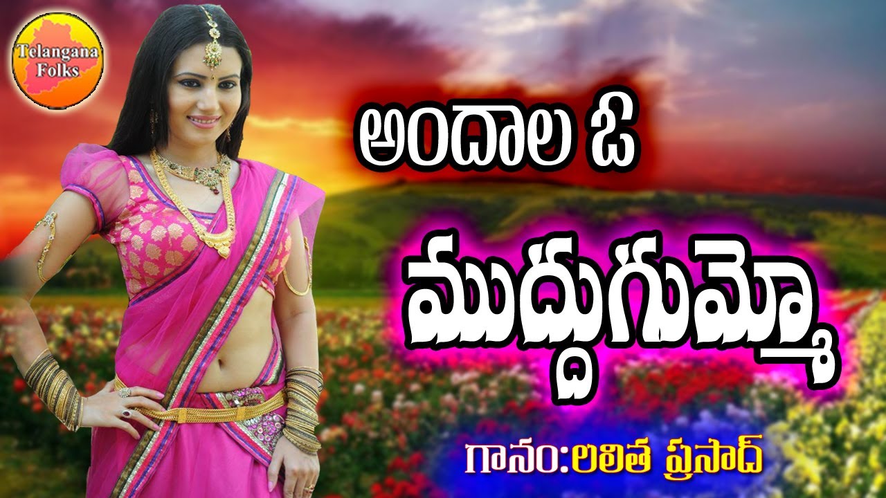 Andala o Muddu Gummo  Super Hit Folk Songs  Private Songs Telugu  Telangana Folk Songs 2020