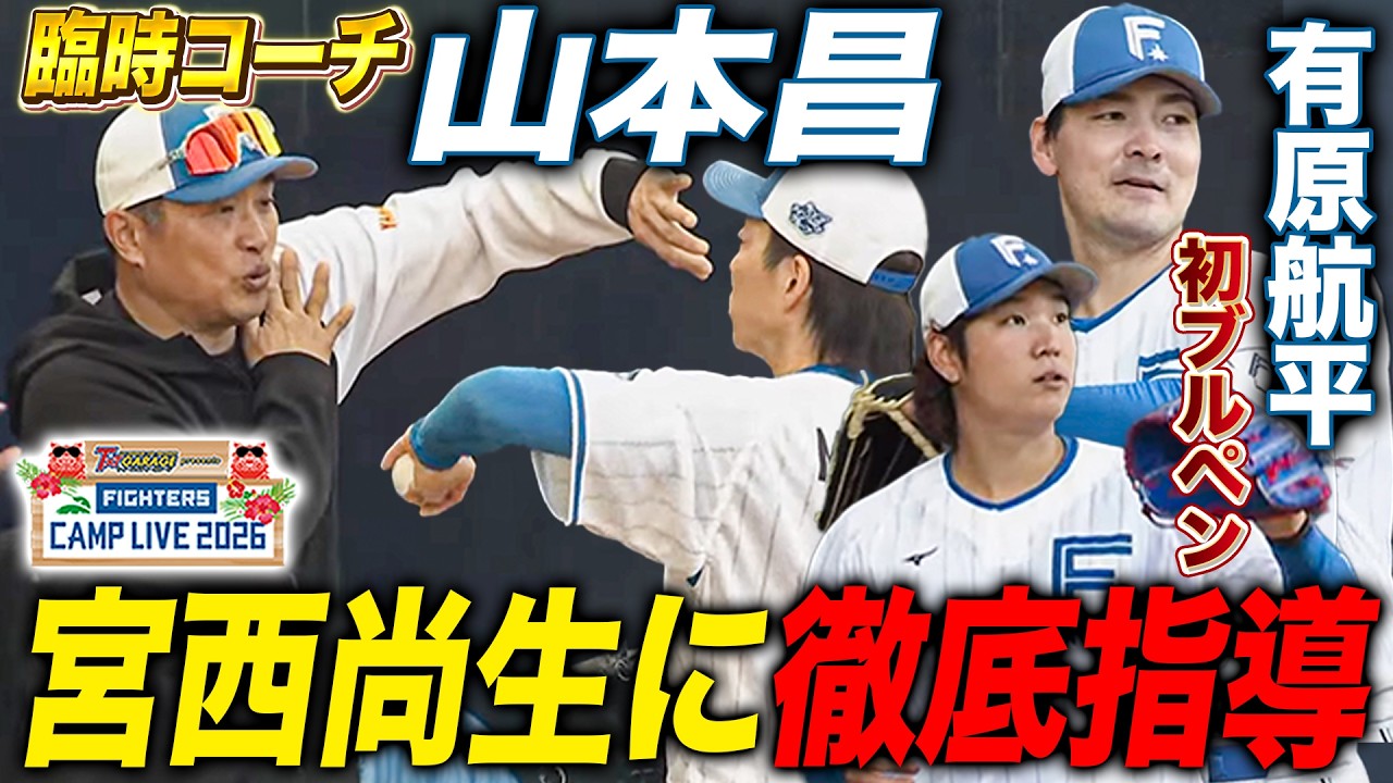 山本昌臨時コーチが宮西尚生にイズム注入＆有原航平の初ブルペンで18球/古林睿煬ブルペン＜2/12ファイターズ春季キャンプ2026＞