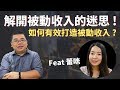 【M理財】#24 想打造被動收入就該這樣做！理財新手該如何有效打造被動收入？Feat 蕾咪 | M觀點