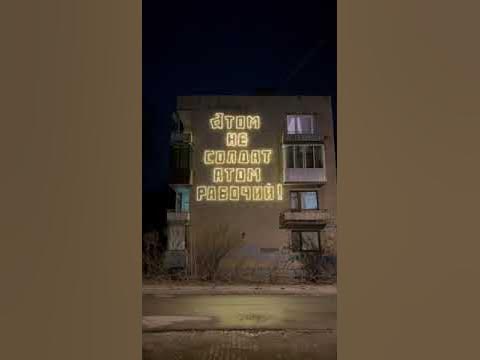 Знаменитый дом "Атом не солдат" в Дубне обрел новую летнюю подсветку ...